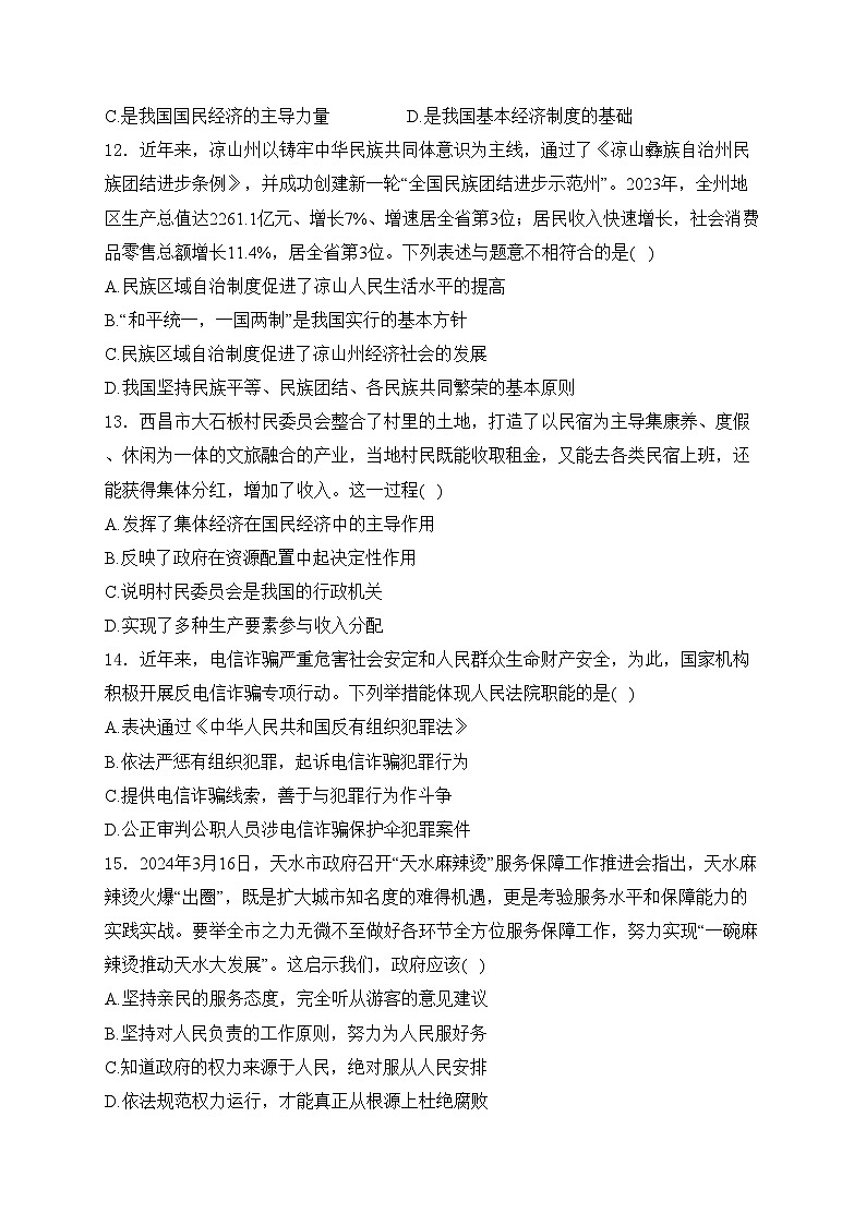 四川省凉山彝族自治州2023-2024学年八年级下学期期末道德与法治试卷(含答案)第3页