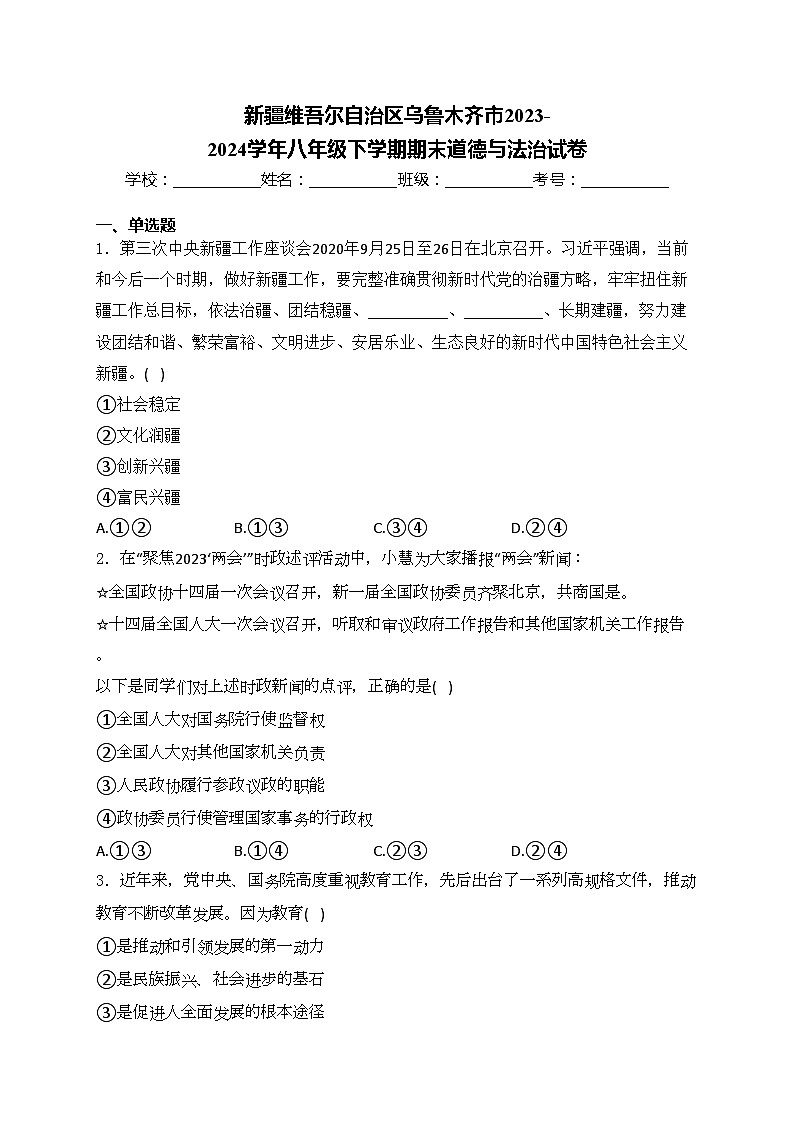 新疆维吾尔自治区乌鲁木齐市2023-2024学年八年级下学期期末道德与法治试卷(含答案)第1页