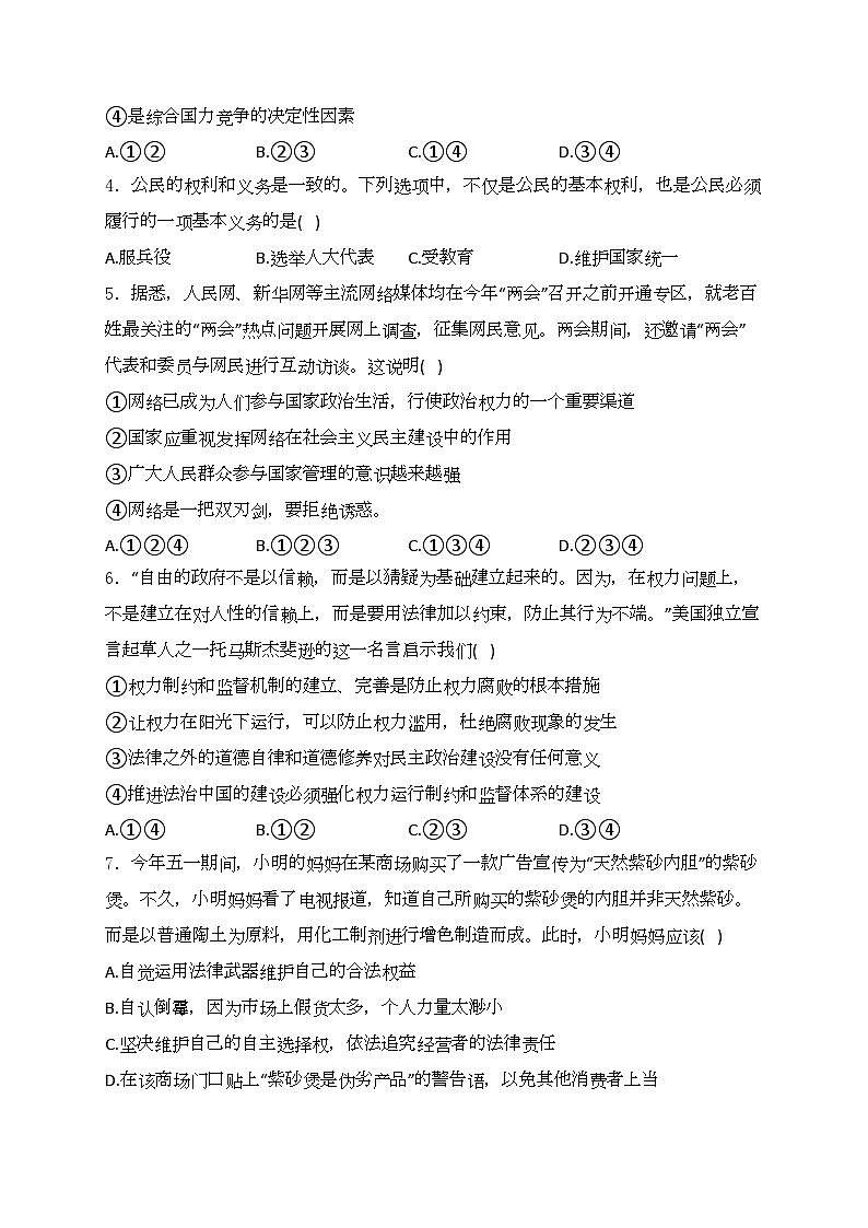 新疆维吾尔自治区乌鲁木齐市2023-2024学年八年级下学期期末道德与法治试卷(含答案)第2页
