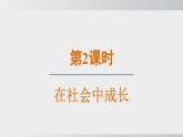 2024-2024学年部编版八年级上道德与法治课件 1.2 在社会中成长