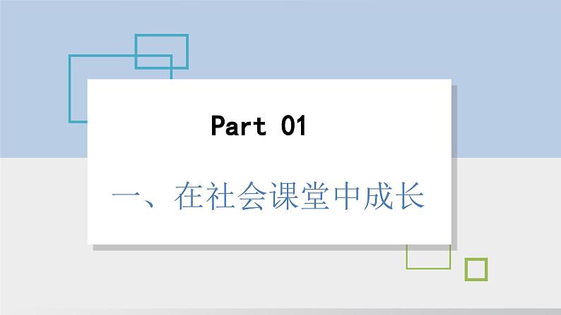 2024-2024学年部编版八年级上道德与法治课件 1.2 在社会中成长07