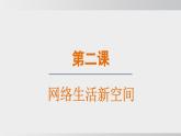 2024-2024学年部编版八年级上道德与法治课件 2.1 网络改变世界