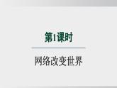 2024-2024学年部编版八年级上道德与法治课件 2.1 网络改变世界