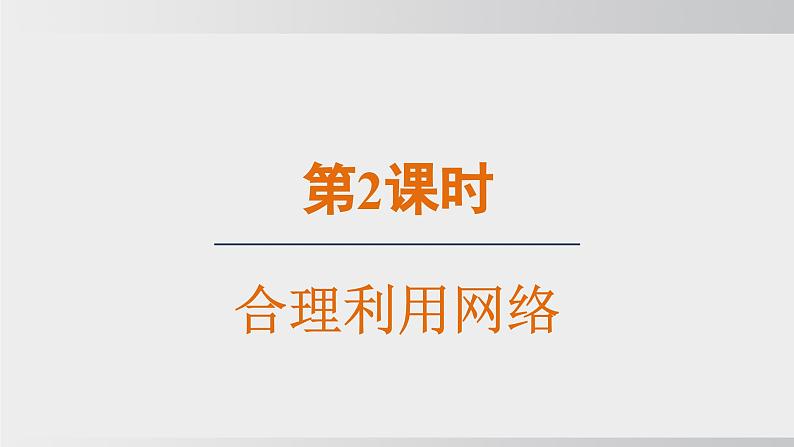 2024-2024学年部编版八年级上道德与法治课件 2.2 合理利用网络第1页