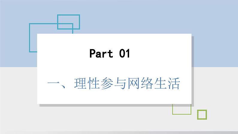 2024-2024学年部编版八年级上道德与法治课件 2.2 合理利用网络第7页