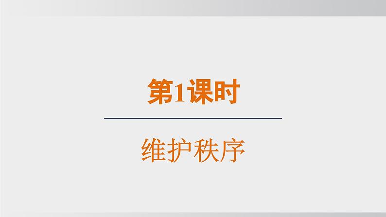 2024-2024学年部编版八年级上道德与法治课件 3.1维护秩序03