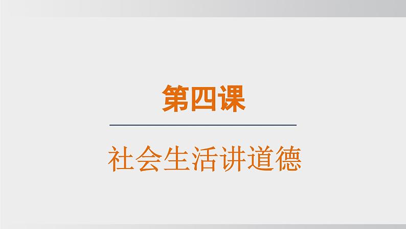 2024-2024学年部编版八年级上道德与法治课件 4.1尊重他人第1页