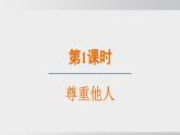 2024-2024学年部编版八年级上道德与法治课件 4.1尊重他人