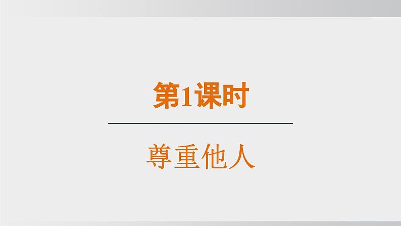 2024-2024学年部编版八年级上道德与法治课件 4.1尊重他人第3页