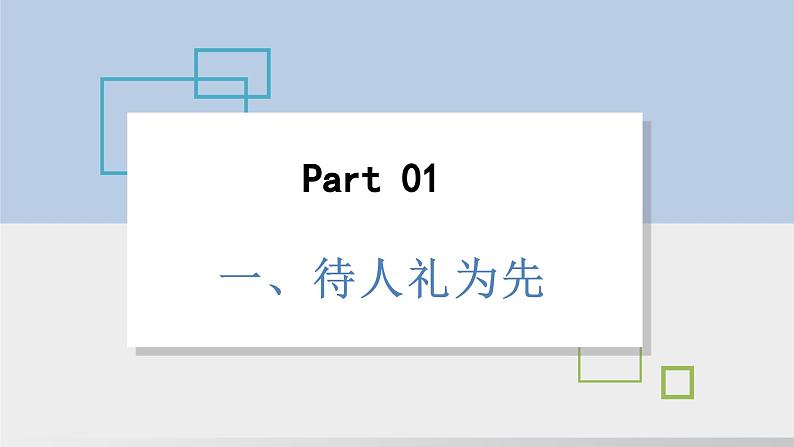 2024-2024学年部编版八年级上道德与法治课件 4.2以礼待人07