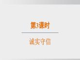 2024-2024学年部编版八年级上道德与法治课件 4.3诚实守信