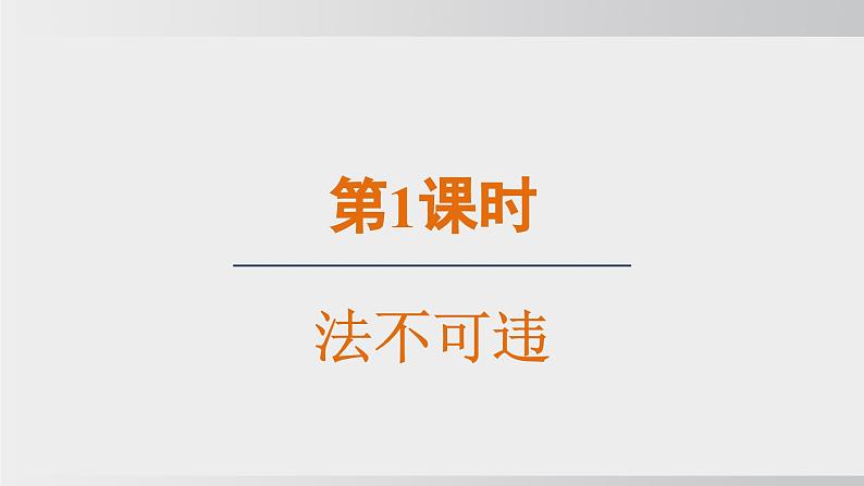 2024-2024学年部编版八年级上道德与法治课件 5.1法不可违第4页