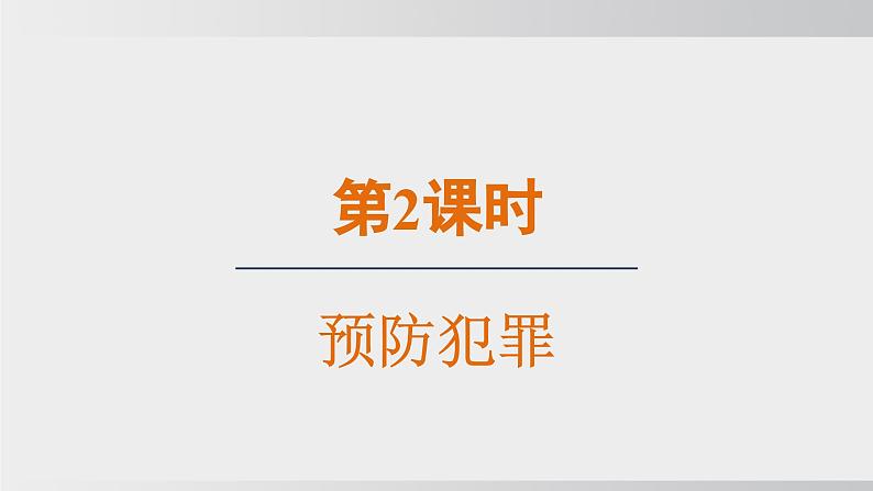 2024-2024学年部编版八年级上道德与法治课件 5.2预防犯罪01