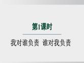 2024-2024学年部编版八年级上道德与法治课件 6.1我对谁负责 谁对我负责