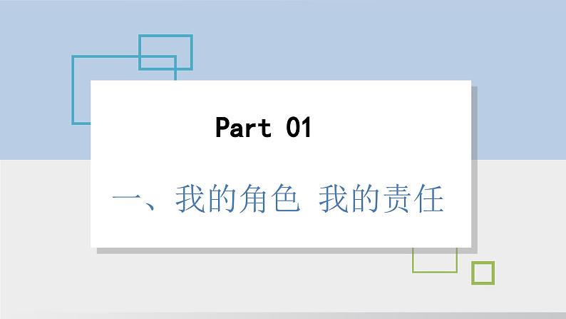 2024-2024学年部编版八年级上道德与法治课件 6.1我对谁负责 谁对我负责第8页