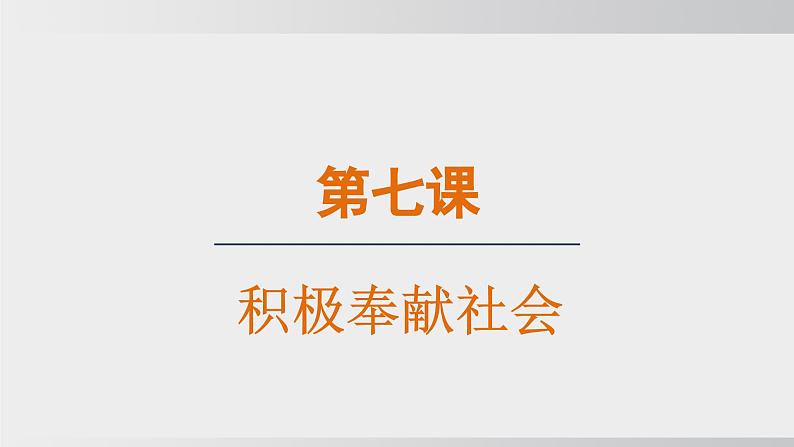 2024-2024学年部编版八年级上道德与法治课件 7.1 关爱他人第1页