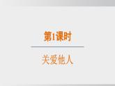 2024-2024学年部编版八年级上道德与法治课件 7.1 关爱他人