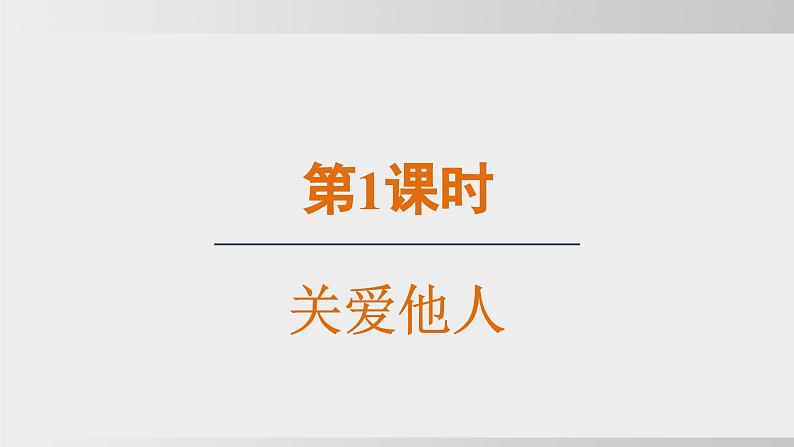 2024-2024学年部编版八年级上道德与法治课件 7.1 关爱他人第3页