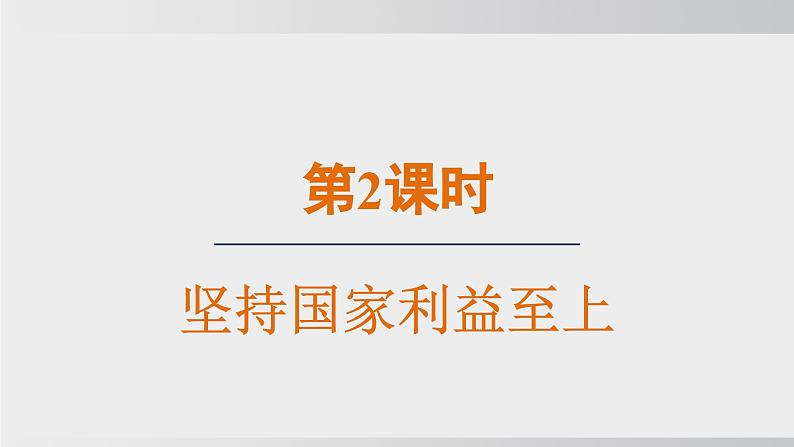 2024-2024学年部编版八年级上道德与法治课件 8.2坚持国家利益至上第1页