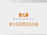 2024-2024学年部编版八年级上道德与法治课件 9.1认识总体国家安全观