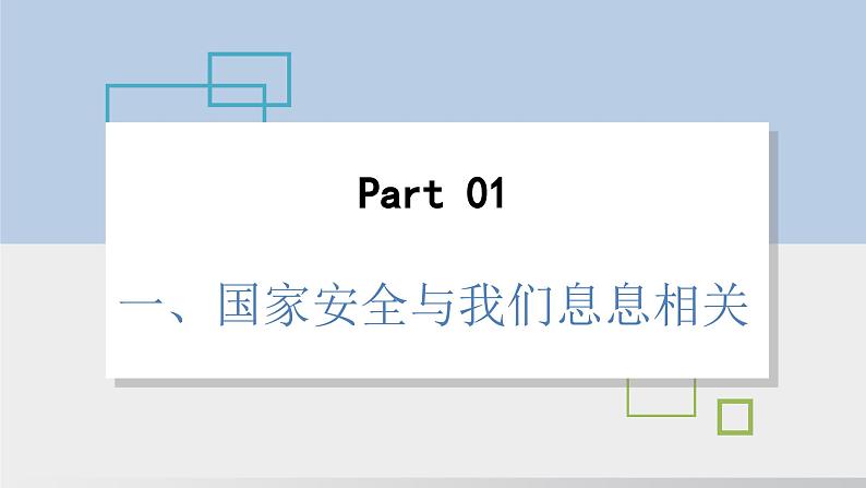 2024-2024学年部编版八年级上道德与法治课件 9.1认识总体国家安全观第8页