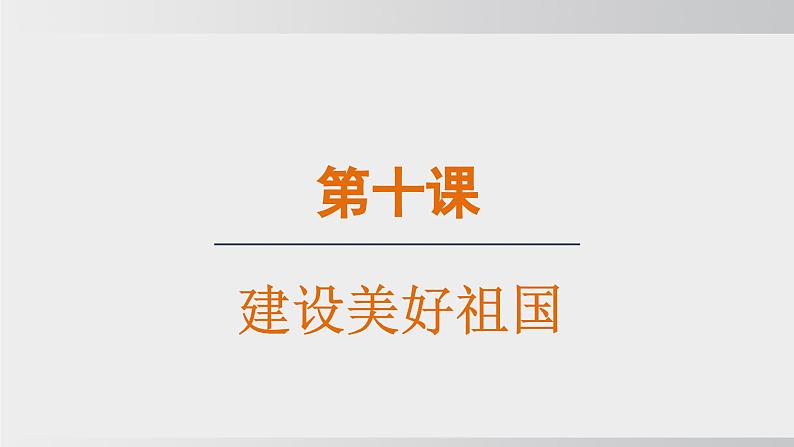 2024-2024学年部编版八年级上道德与法治课件 10.1 关心国家发展01