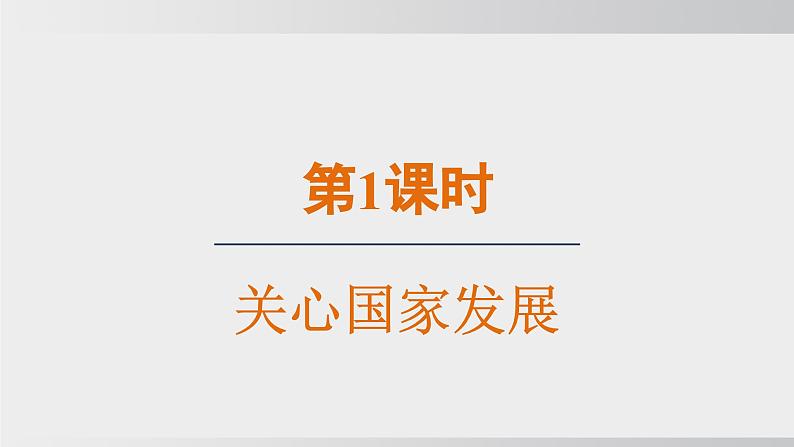 2024-2024学年部编版八年级上道德与法治课件 10.1 关心国家发展04