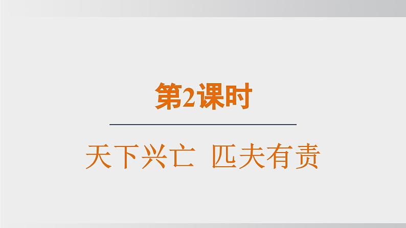 2024-2024学年部编版八年级上道德与法治课件 10.2天下兴亡 匹夫有责第1页