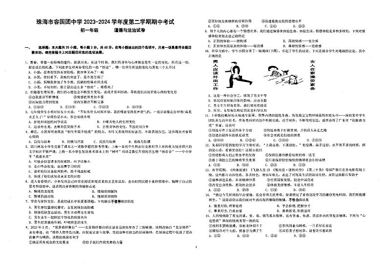 广东省珠海市容国团中学2023-2024学年七年级下学期期中考试道德与法治试卷第1页