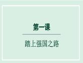 2024年秋部编版九年级上册道德与法治课件 1.1  坚持改革开放