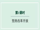 2024年秋部编版九年级上册道德与法治课件 1.1  坚持改革开放
