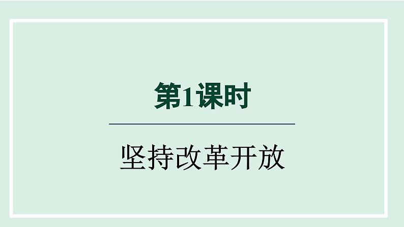 2024年秋部编版九年级上册道德与法治课件 1.1  坚持改革开放第4页