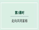2024年秋部编版九年级上册道德与法治课件 1.2  走向共同富裕