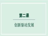 2024年秋部编版九年级上册道德与法治课件 2.1  创新改变生活