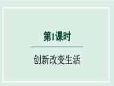 2024年秋部编版九年级上册道德与法治课件 2.1  创新改变生活