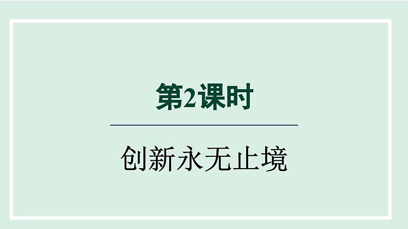 2024年秋部编版九年级上册道德与法治课件 2.2  创新永无止境第1页