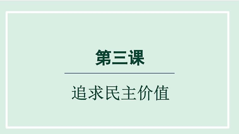 2024年秋部编版九年级上册道德与法治课件 3.1 生活在新型民主国家01