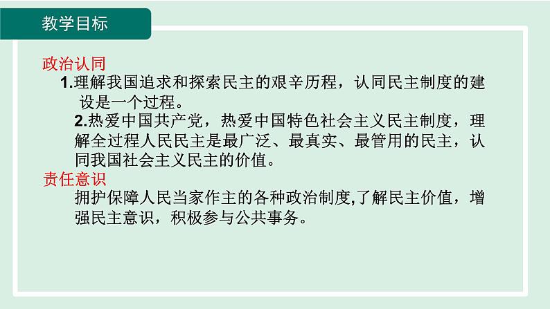 2024年秋部编版九年级上册道德与法治课件 3.1 生活在新型民主国家04