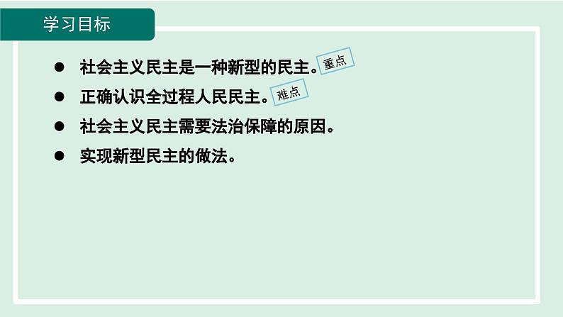 2024年秋部编版九年级上册道德与法治课件 3.1 生活在新型民主国家08