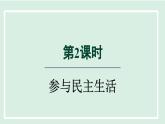 2024年秋部编版九年级上册道德与法治课件 3.2 参与民主生活