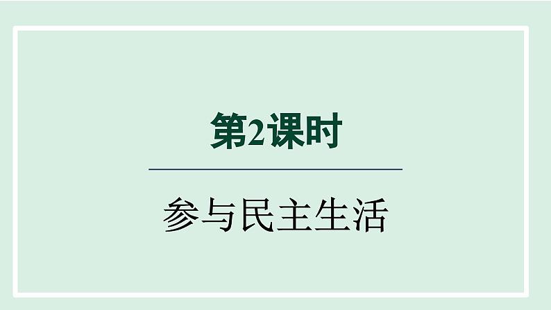 2024年秋部编版九年级上册道德与法治课件 3.2 参与民主生活01