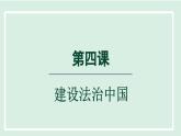 2024年秋部编版九年级上册道德与法治课件 4.1 夯实法治基础