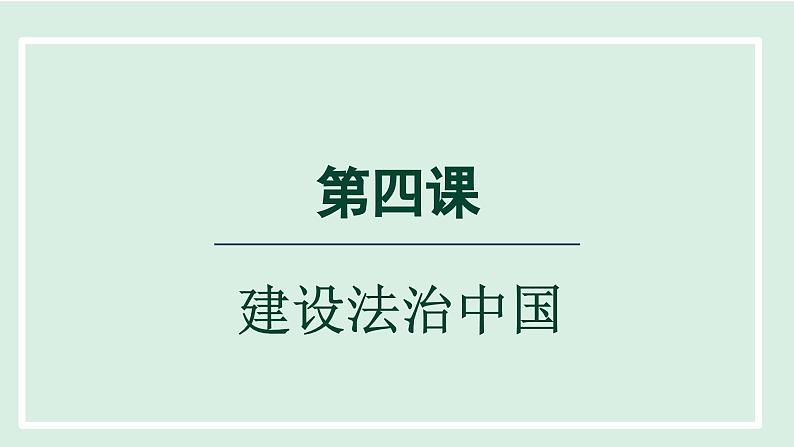 2024年秋部编版九年级上册道德与法治课件 4.1 夯实法治基础第1页