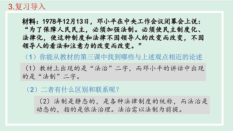 2024年秋部编版九年级上册道德与法治课件 4.1 夯实法治基础第8页