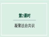 2024年秋部编版九年级上册道德与法治课件 4.2 凝聚法治共识