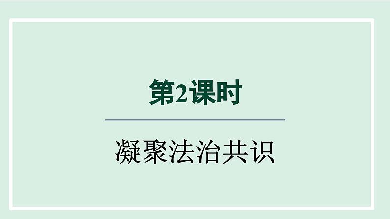 2024年秋部编版九年级上册道德与法治课件 4.2 凝聚法治共识第1页