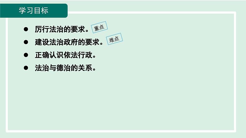 2024年秋部编版九年级上册道德与法治课件 4.2 凝聚法治共识第6页