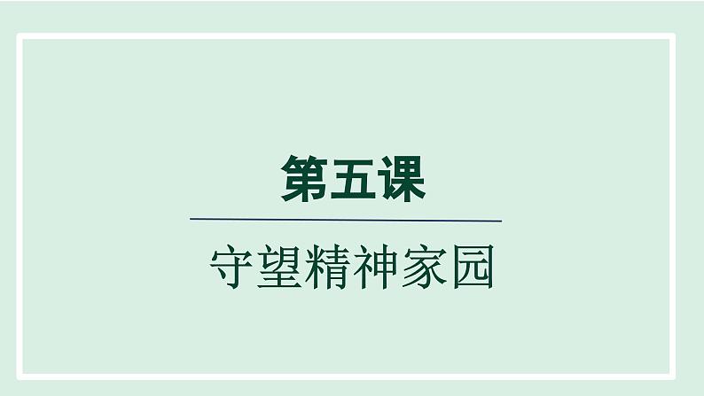 2024年秋部编版九年级上册道德与法治课件 5.1延续文化血脉第1页