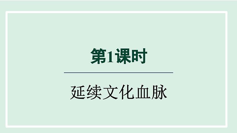 2024年秋部编版九年级上册道德与法治课件 5.1延续文化血脉第3页