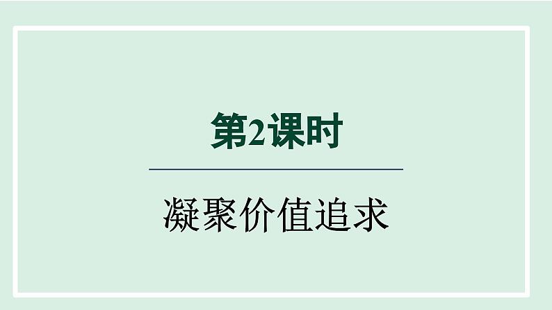 2024年秋部编版九年级上册道德与法治课件 5.2凝聚价值追求01